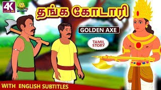 தங்க கோடாரி  Golden Axe  Bedtime Stories  Fairy Tales in Tamil  Tamil Stories  Koo Koo TV [upl. by Ennasil]