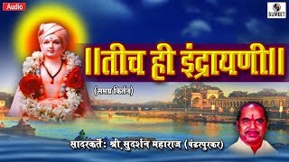 Tich Hi Indrayani  Shree Sudarshan Maharaj  Kirtan  Sumeet Music [upl. by Anitsyrc927]