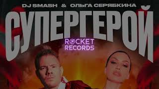 DJ SMASH Ольга Серябкина  СУПЕРГЕРОЙ [upl. by Assirak937]