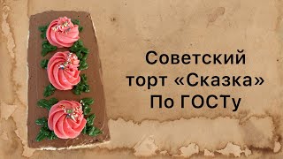 Советский торт «Сказка» Пошаговый классический рецепт по ГОСТу [upl. by Fronia]