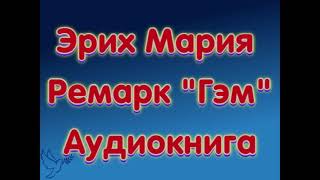 Эрих Мария Ремарк quotГэмquot аудиокниги онлайн слушать бесплатно без SMS без регистрации [upl. by Titos]