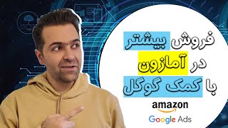 فروش بیشتر در آمازون به کمک گوگل ادز [upl. by Tilden]