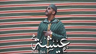 Habib Belk  Aicha Official Video  حبيب  عيشة [upl. by Gahl]