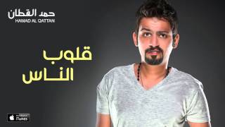 حمد القطان  قلوب الناس النسخة الأصلية  2015 [upl. by Devonne]