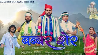 BABBAR SHER II ADIVASHI SONG II GOLDEN STAR BAND [upl. by Bryon]