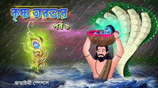 কৃষ্ণের জন্ম  জন্মাষ্টমী স্পেশাল  Janmashtami Special  Bubbletoons Bangla [upl. by Nairrot]