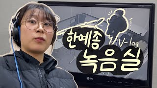 한예종Vlog 난 녹음실에서 빛이 나 [upl. by Dressler]