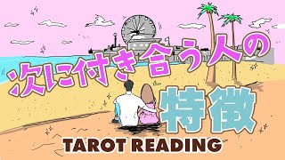 あなたが次に付き合う人の特徴当てます🦩🪺【タロット占い】有料個人鑑定級🌴いつ？どこで？どのように？出会い急接近していくのか全力リーディング❤️【３択占い】 [upl. by Nyltyak832]