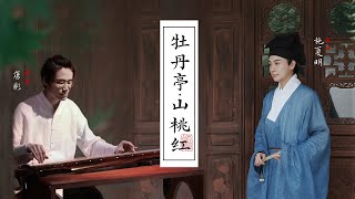 【古琴Guqin x昆曲Kunqu】《牡丹亭·驚夢》表白名段｜看古人如何優雅地戀愛 [upl. by Aicilif]