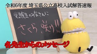 【各先生からのメッセージ】令和６年度埼玉県公立高校入試解答速報 [upl. by Danyette]