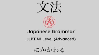 Learn Japanese Grammar in Context JLPT N1 Level にかかわる Shadowing Practice learnjapanese [upl. by Iht]