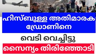 ഹിസ്ബുള്ള ഡ്രോൺ തകർത്തിട്ടു  നാക്കേടിലായി സൈന്യംdebtmustbepaid [upl. by Caiaphas]