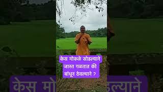 केस मोकळे सोडल्याने जास्त गळतात की बांधून ठेवल्याने  👉🏻httpsyoutubeuzZNLS5eRKM [upl. by Leavy223]