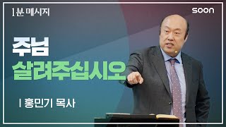 가장 필요한 기도  홍민기 목사 👉 1분메시지 [upl. by Clint]