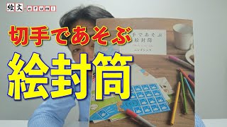 書籍「切手であそぶ絵封筒」のご紹介 [upl. by Haughay]