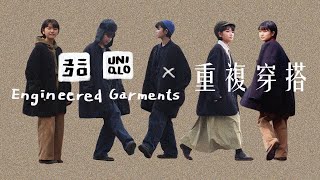 UNIQLO X Engineered Garments重複穿搭｜秋冬大衣搭配｜三十而立 [upl. by Lopes]