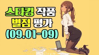 스타킹 작품 별점 평가 2024090109 [upl. by Diraj]