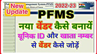 pfms me vendor kaise banaye  pfms me vendor kaise add kare  वेंडर कैसे बनायें [upl. by Dovev227]