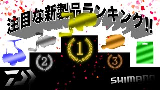 【シマノ＆ダイワ】2024年注目の新製品ランキングTOP5！ [upl. by Anitsihc]