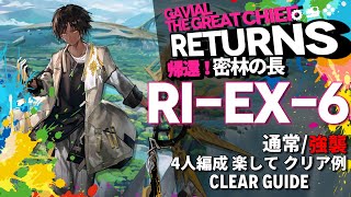 【アークナイツ】RIEX6通常強襲「帰還！密林の長 quotGavial The Great Chief Returnsquot」 を楽して4人編成クリア【Arknights明日方舟】 [upl. by Niwri50]