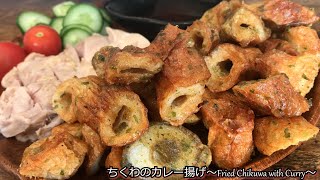 ちくわのカレー揚げ～Fried Chikuwa with Curry～ [upl. by Ayn83]