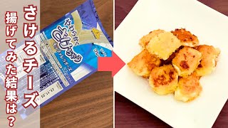 まだ、さけるチーズを割いてるの？手軽に簡単にできる「さけるチーズのフライ」おつまみに最適！ [upl. by Eidissac]