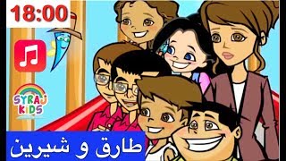 أغاني للأطفال  الكرتون العربي للأطفال  طارق و شيرين  الحروف الأبجدية العربية [upl. by Leahsim]