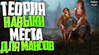 DBD Гайд по мансам  теория мансов навыки места мансов Dead by Daylight [upl. by Aminta]