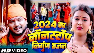 Jogi Geet Video 2024  2024 का नॉनस्टॉप निर्गुण भजन  Pramod Lal Yadav  Mamta Maurya Nirgun Bhajan [upl. by Kamin]