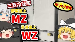 三菱冷蔵庫 MZ＆WZシリーズの人気の秘密・納得の特徴とは？【ゆっくり解説】 [upl. by O'Callaghan]