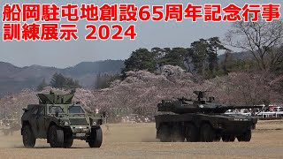 【自衛隊イベント2024】訓練展示 船岡駐屯地創設65周年記念行事 [upl. by O'Donoghue]