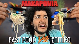 Fast Food VS Σπιτικό  ΜΑΚΑΡΟΝΙΑ [upl. by Bakki439]