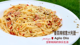 香蒜辣椒意大利面 The Best Aglio Olio Recipe [upl. by Ria]