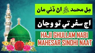 Mill Muhammad  Sindhi Naat  haji ghulam nabi mahesar sindhi naat  AlQasmia Gulshane Durood [upl. by Felt]