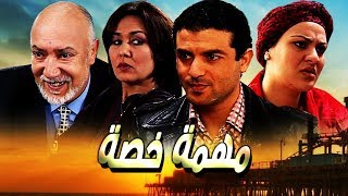 فيلم مغربي مهمة خاصة Film Mission Spéciale HD [upl. by Aeynod]