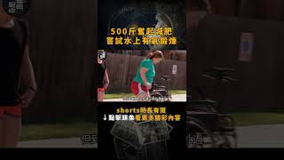 500斤奮起減肥，嘗試水上有氧鍛煉！【點擊下方鏈接主頁看全片】奇聞異事 紀錄片 肥胖 大胃王 [upl. by Liana]