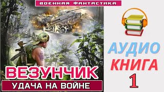 Аудиокнига«ВЕЗУНЧИК» Попаданец в ВОВ Боевое фэнтези [upl. by Geraud354]