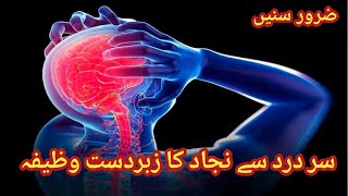 Sar Dard Ka Wazifa  Sar Dard Ka Ilaaj  Shakir Best Knowledge [upl. by Negyam]