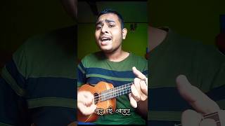 Ei Obelay  Shironamhin  Cover Song Ukulele  shorts benglasong youtubeshorts [upl. by Aissac]