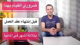 ضروري القيام بهذا قبل ثلاثة أشهر من إنتهاء عقد العمل  ألمانيا [upl. by Siuoleoj]