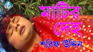 Matir Deho মাটির দেহ Shorif Uddin  Bangla Baul Song 2017 [upl. by Aihselat]