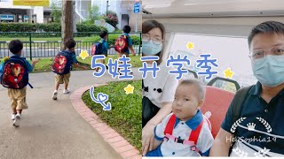 新加坡教育｜5娃开学了｜幼儿园老师要加工资呀亲子陪伴的美好时光 新加坡生活 新加坡教育 [upl. by Notliw350]