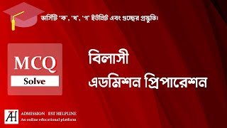 বিলাসী এডমিশন প্রিপারেশন  MCQ Solve  Admission Test Helpline  ভার্সিটি ক খ গ ইউনিট [upl. by Reivilo59]