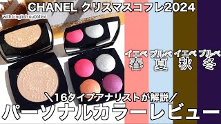 【CHANEL クリスマスコフレ2024】1018発売 シャネルホリデーコレクションはイエベ向き？ブルベ向き？16タイプパーソナルカラーアナリストがパーソナルカラー レビュー【パーソナルカラー】 [upl. by Esilrac]