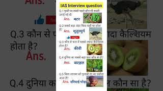 IAS exam interview questions gpsc upsc shorts [upl. by Rivers]