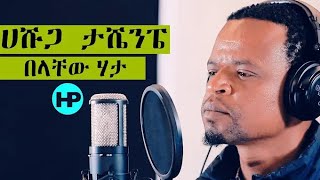 BELACHEWHATACoverSongሀሹጋታሼንፔAmazingGospelSong2020720p [upl. by Hellah]