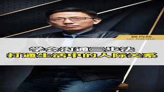 学会沟通三步法，打通生活中的人际关系 [upl. by Dyoll]