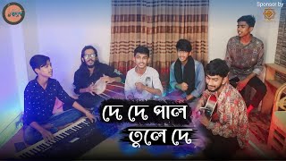 De De Pal Tule De  দে দে পাল তুলে দে  Backstage Cover By Team Khepa  ক্ষ্যাপা [upl. by Etteniotna991]