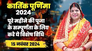 15 या 16 नवंबर कब है कार्तिक पूर्णिमा जानें तिथि स्नानदान का मुहूर्त और धार्मिक महत्व [upl. by Acinonrev]