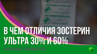 В чем отличия ЗостеринУльтра 30 и 60 [upl. by Merwin]